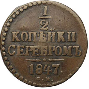 1/2 копейки (денежка), 1847, фото 2
