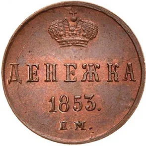 1/2 копейки (денежка), 1853, фото 2
