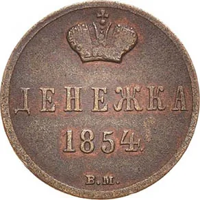 1/2 копейки (денежка), 1854, фото 2