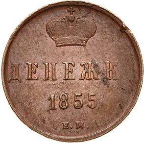 1/2 копейки (денежка), 1855, фото 2