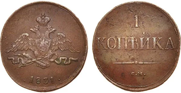 1 копейка, 1831, фото 1