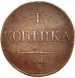 1 копейка, 1831, фото 2