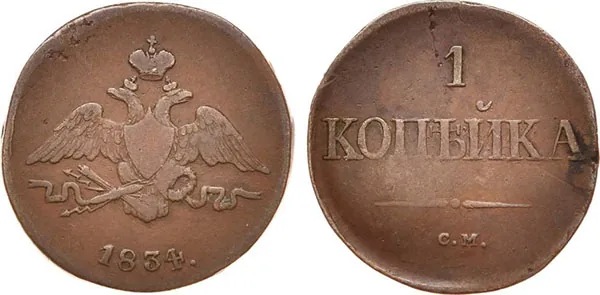 1 копейка, 1834, фото 1