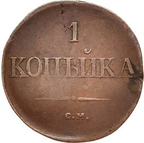 1 копейка, 1834, фото 2