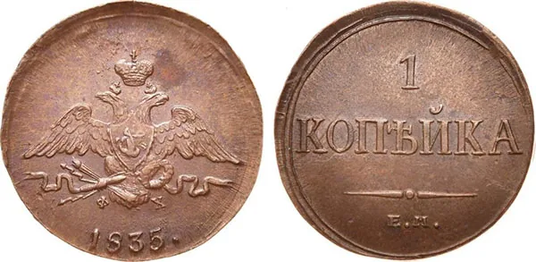 1 копейка, 1835, фото 1