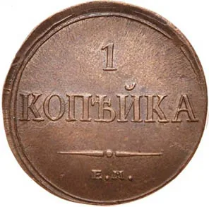 1 копейка, 1835, фото 2