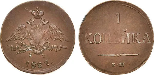 1 копейка, 1837, фото 1