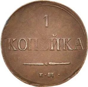 1 копейка, 1837, фото 2
