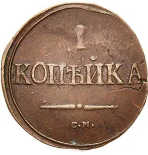 1 копейка, 1839, фото 2