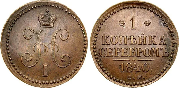 1 копейка, 1840, фото 1