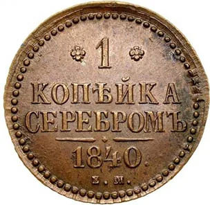 1 копейка, 1840, фото 2