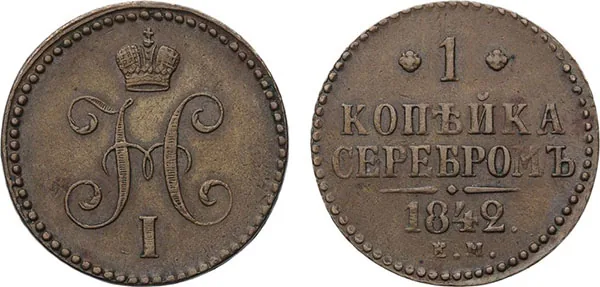 1 копейка, 1842, фото 1