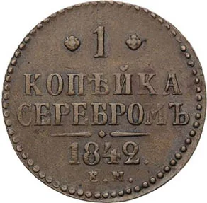 1 копейка, 1842, фото 2