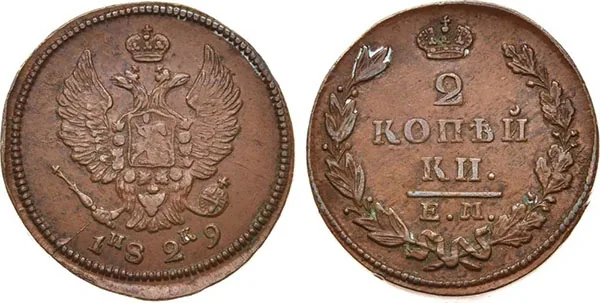 2 копейки, 1829, фото 1