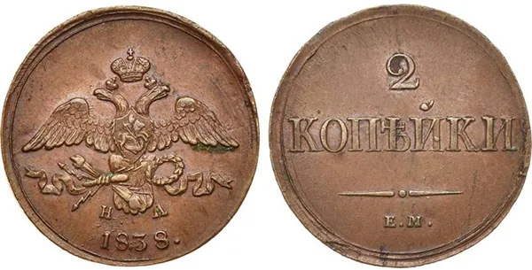 2 копейки, 1838, фото 1