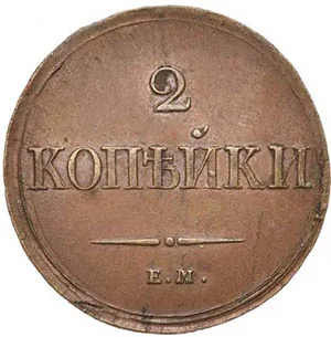 2 копейки, 1838, фото 2