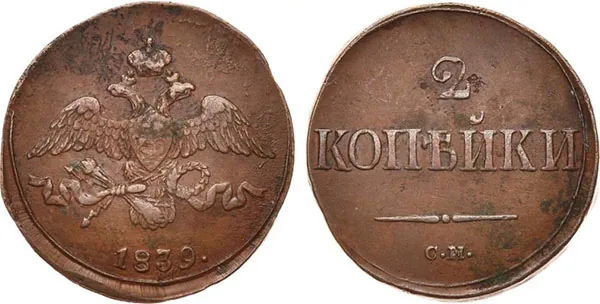 2 копейки, 1839, фото 1