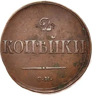 2 копейки, 1839, фото 2