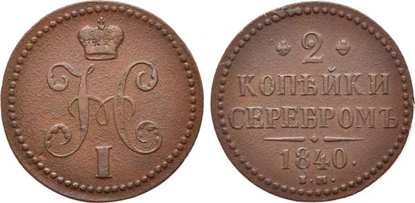 2 копейки, 1840, фото 1