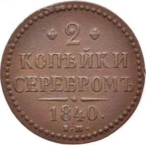 2 копейки, 1840, фото 2