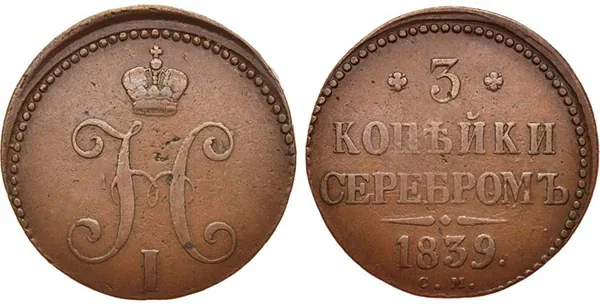 3 копейки, 1839, фото 1