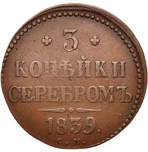 3 копейки, 1839, фото 2