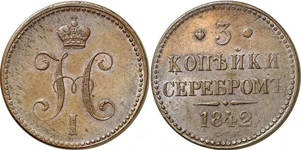3 копейки, 1842, фото 1