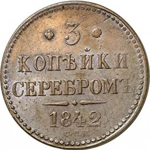 3 копейки, 1842, фото 2