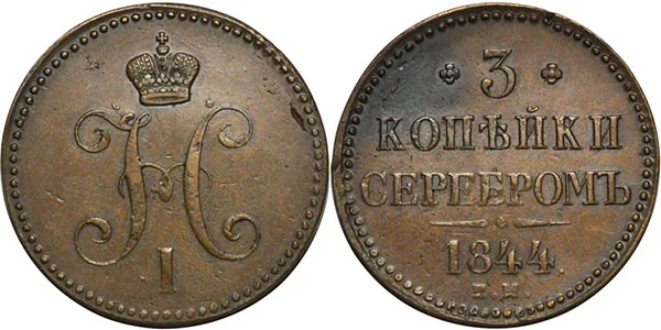 3 копейки, 1844, фото 1