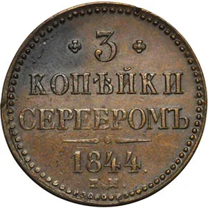 3 копейки, 1844, фото 2