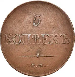 5 копеек (медь), 1831, фото 2