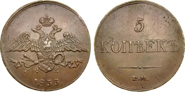 5 копеек (медь), 1833, фото 1