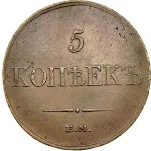 5 копеек (медь), 1833, фото 2
