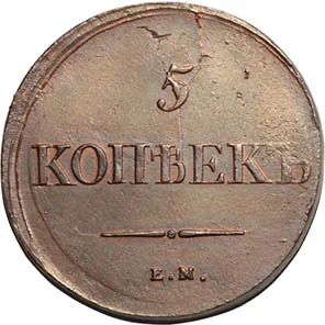5 копеек (медь), 1838, фото 2