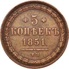 5 копеек (медь), 1851, фото 2