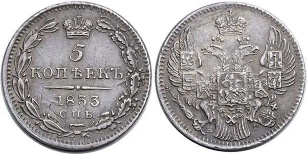 5 копеек (серебро), 1833, фото 1