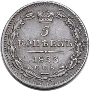 5 копеек (серебро), 1833, фото 2