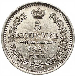5 копеек (серебро), 1854, фото 2