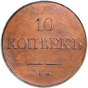 10 копеек (медь), 1831, фото 2