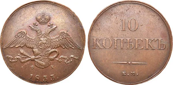 10 копеек (медь), 1833, фото 1
