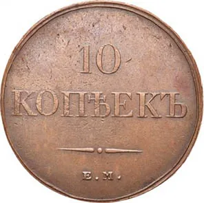 10 копеек (медь), 1833, фото 2