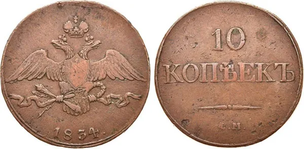 10 копеек (медь), 1834, фото 1