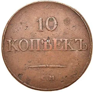 10 копеек (медь), 1834, фото 2