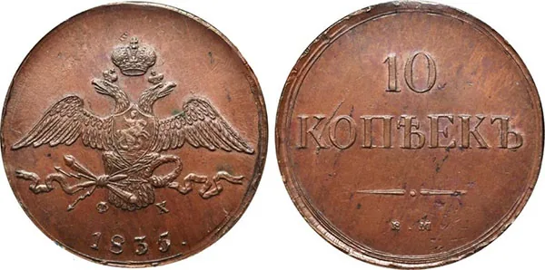 10 копеек (медь), 1835, фото 1