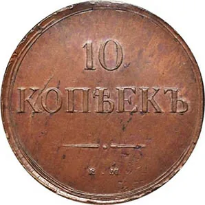 10 копеек (медь), 1835, фото 2