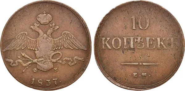 10 копеек (медь), 1837, фото 1