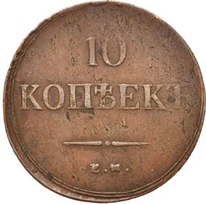 10 копеек (медь), 1837, фото 2
