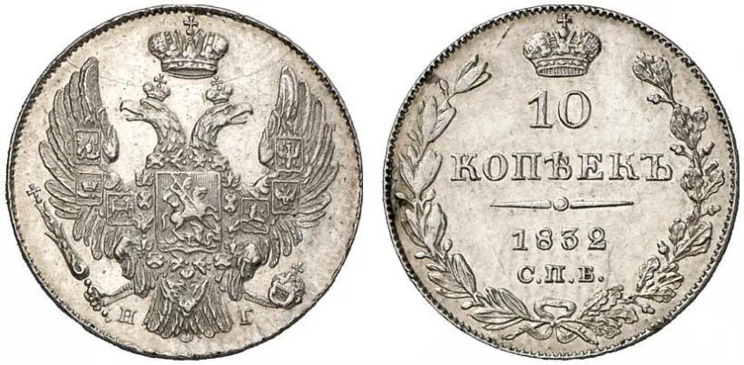 10 копеек (серебро), 1832, фото 1