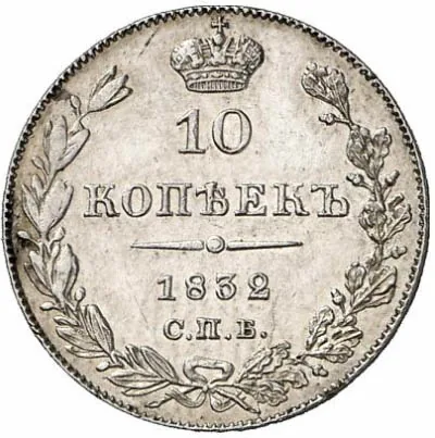 10 копеек (серебро), 1832, фото 2