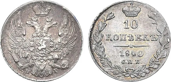10 копеек (серебро), 1840, фото 1